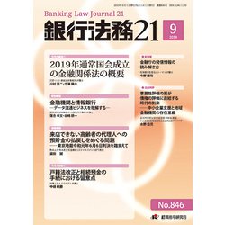 銀行法務21 (にじゅういち) 2019年 09月号 [雑誌]