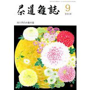 茶道雑誌 2019年 09月号 [雑誌]