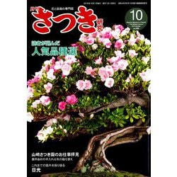 さつき研究 2019年 10月号 [雑誌]