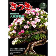 さつき研究 2019年 10月号 [雑誌]