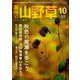 趣味の山野草 2019年 10月号 [雑誌]