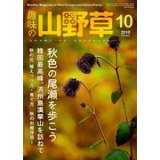 趣味の山野草 2019年 10月号 [雑誌]