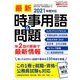 最新時事用語&問題 増刊新聞ダイジェスト 2019年 09月号 [雑誌]