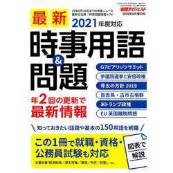 最新時事用語&問題 増刊新聞ダイジェスト 2019年 09月号 [雑誌]