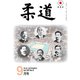 柔道 2019年 09月号 [雑誌]