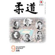 柔道 2019年 09月号 [雑誌]