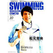 SWIMMING MAGAINE (スイミング・マガジン) 2019年 10月号 [雑誌]