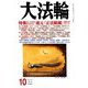 大法輪 2019年 10月号 [雑誌]