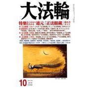 大法輪 2019年 10月号 [雑誌]