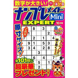 ナンプレメイトMini EXPERT (エキスパート) 2019年 10月号 [雑誌]
