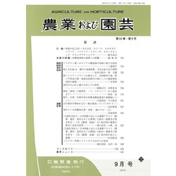 農業および園芸 2019年 09月号 [雑誌]
