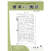 農業および園芸 2019年 09月号 [雑誌]