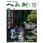 へら鮒 2019年 10月号 [雑誌]