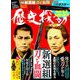 歴史探訪 2019年 10月号 [雑誌]
