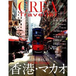 CREA TRAVELLER (クレア トラベラー) 2019年 10月号 [雑誌]