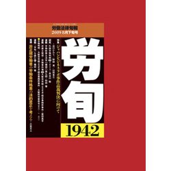 労働法律旬報 2019年 8/25号 [雑誌]