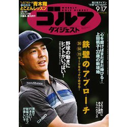 週刊ゴルフダイジェスト 2019年 9/17号 [雑誌]