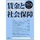 賃金と社会保障 2019年 8/25号 [雑誌]