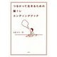 脳トレ エンディングブック [単行本]