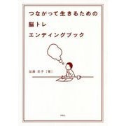 脳トレ エンディングブック [単行本]