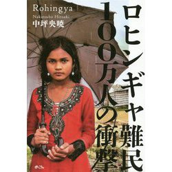 ロヒンギャ難民100万人の衝撃 [単行本]