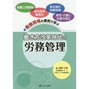 働き方改革時代の労務管理-看護現場の事例で学ぶ [単行本]