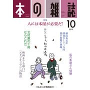 本の雑誌 436号 2019年10月号 [全集叢書]