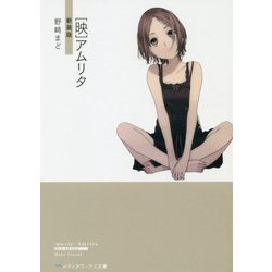 「映」アムリタ 新装版 (メディアワークス文庫) [文庫]
