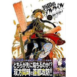 将国のアルタイル（22）（シリウスKC） [コミック]