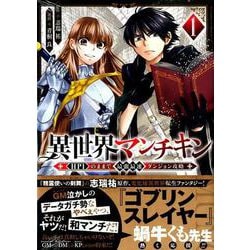 異世界マンチキン　ーHP1のままで最強最速ダンジョン攻略ー（1）(シリウスKC) [コミック]