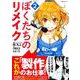 ぼくたちのリメイク（2）(シリウスKC) [コミック]