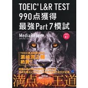 TOEIC L＆R TEST990点獲得最強Part7模試 [単行本]