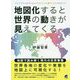地図化すると世界の動きが見えてくる [単行本]