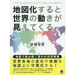 地図化すると世界の動きが見えてくる [単行本]