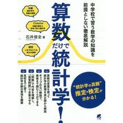 算数だけで統計学!―中学校で習う数学の知識を前提としない徹底解説 [単行本]
