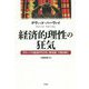 経済的理性の狂気―グローバル経済の行方を"資本論"で読み解く [単行本]