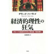 経済的理性の狂気―グローバル経済の行方を"資本論"で読み解く [単行本]