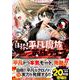 自称！平凡魔族の英雄ライフ（3） ～B級魔族なのにチートダンジョンを作ってしまった結果～（シリウスKC） [コミック]