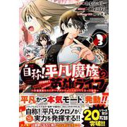 自称！平凡魔族の英雄ライフ（3） ～B級魔族なのにチートダンジョンを作ってしまった結果～（シリウスKC） [コミック]
