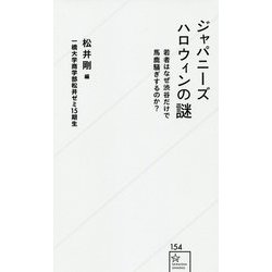 ジャパニーズハロウィンの謎―若者はなぜ渋谷だけで馬鹿騒ぎするのか?(星海社新書) [新書]