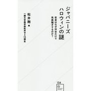 ジャパニーズハロウィンの謎―若者はなぜ渋谷だけで馬鹿騒ぎするのか?(星海社新書) [新書]
