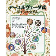 アーユルヴェーダ式ライフスタイル-心と身体と精神のバランスを保つ [単行本]