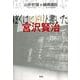 ぼくはヒドリと書いた。宮沢賢治 [単行本]