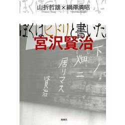 ぼくはヒドリと書いた。宮沢賢治 [単行本]