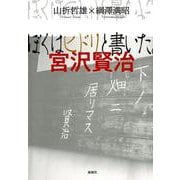 ぼくはヒドリと書いた。宮沢賢治 [単行本]