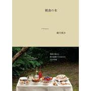 朝食の本 [単行本]