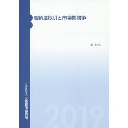高頻度取引と市場間競争 [単行本]
