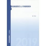 高頻度取引と市場間競争 [単行本]