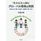 「生きる力」を育むグローバル教育の実践-生徒の心に響く主体的・対話的で深い学び [単行本]