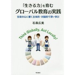 「生きる力」を育むグローバル教育の実践-生徒の心に響く主体的・対話的で深い学び [単行本]